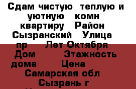 Сдам чистую, теплую и уютную 1-комн. квартиру › Район ­ Сызранский › Улица ­ пр. 50 Лет Октября › Дом ­ 85 › Этажность дома ­ 9 › Цена ­ 8 000 - Самарская обл., Сызрань г. Недвижимость » Квартиры аренда   